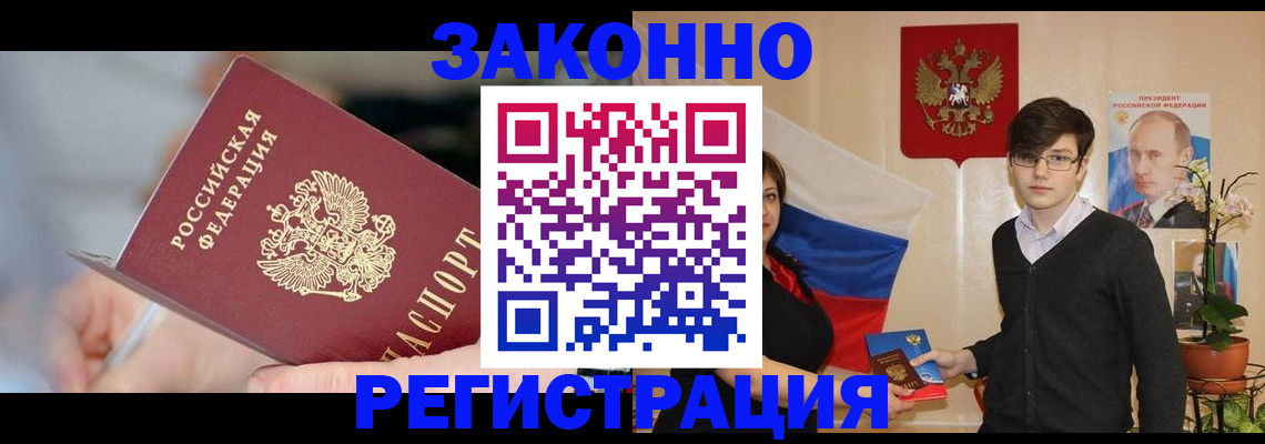 временная регистрация законно в Благовещенске