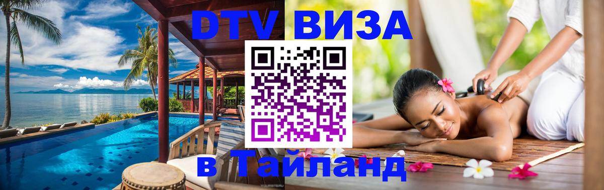 Виза ДТВ на 5 лет в Тайланд Благовещенск 