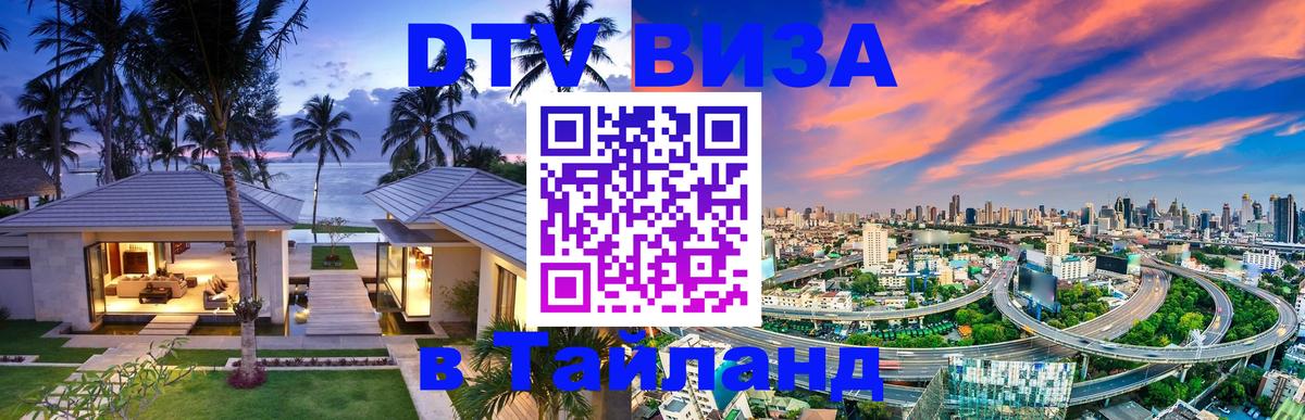 DTV Visa Тайланд купить Благовещенск 